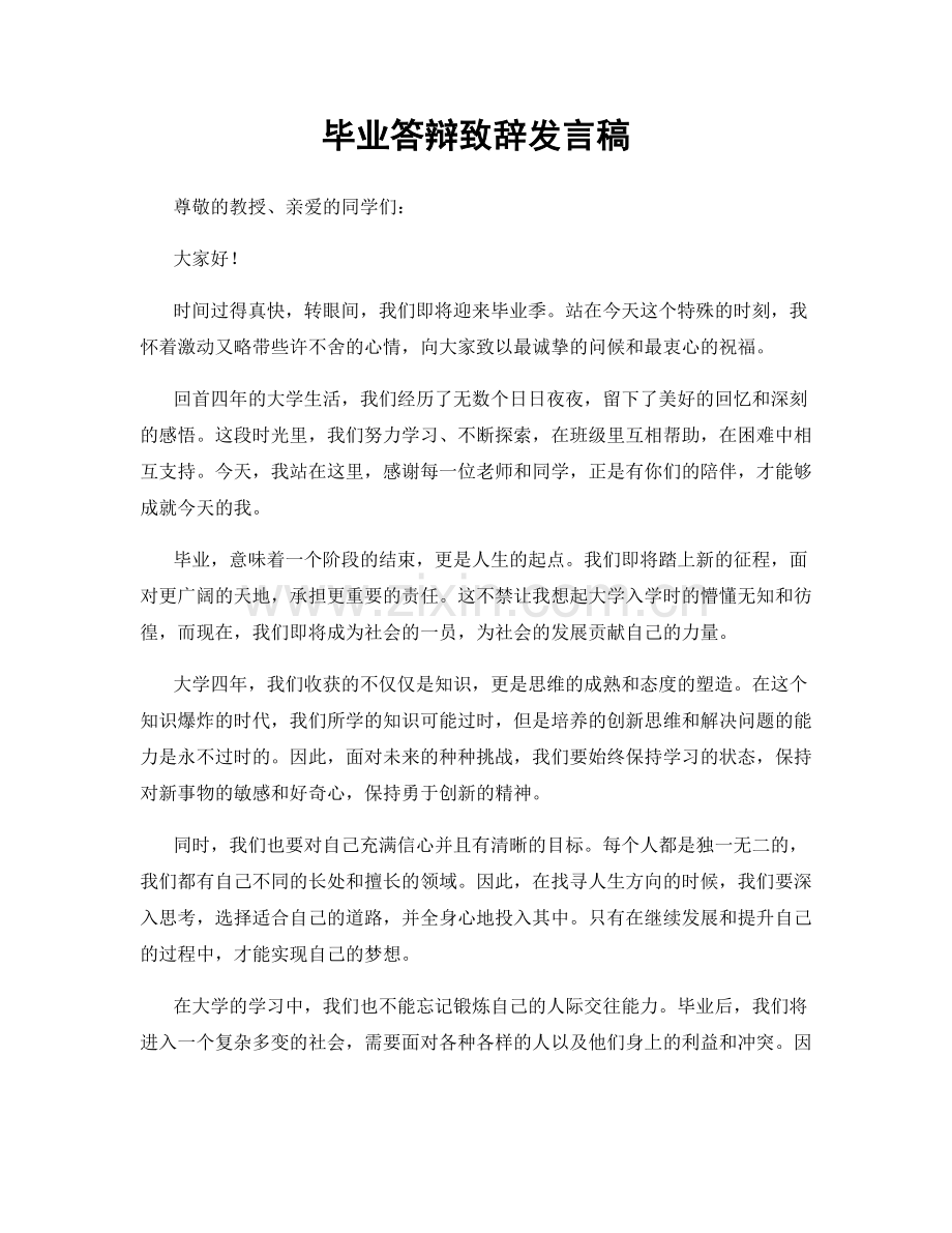 毕业答辩致辞发言稿.docx_第1页