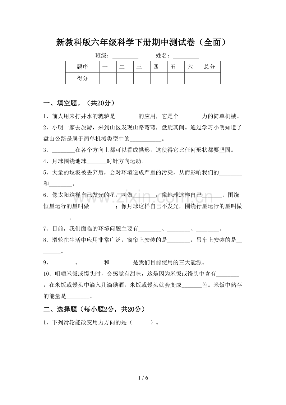 新教科版六年级科学下册期中测试卷(全面).doc_第1页