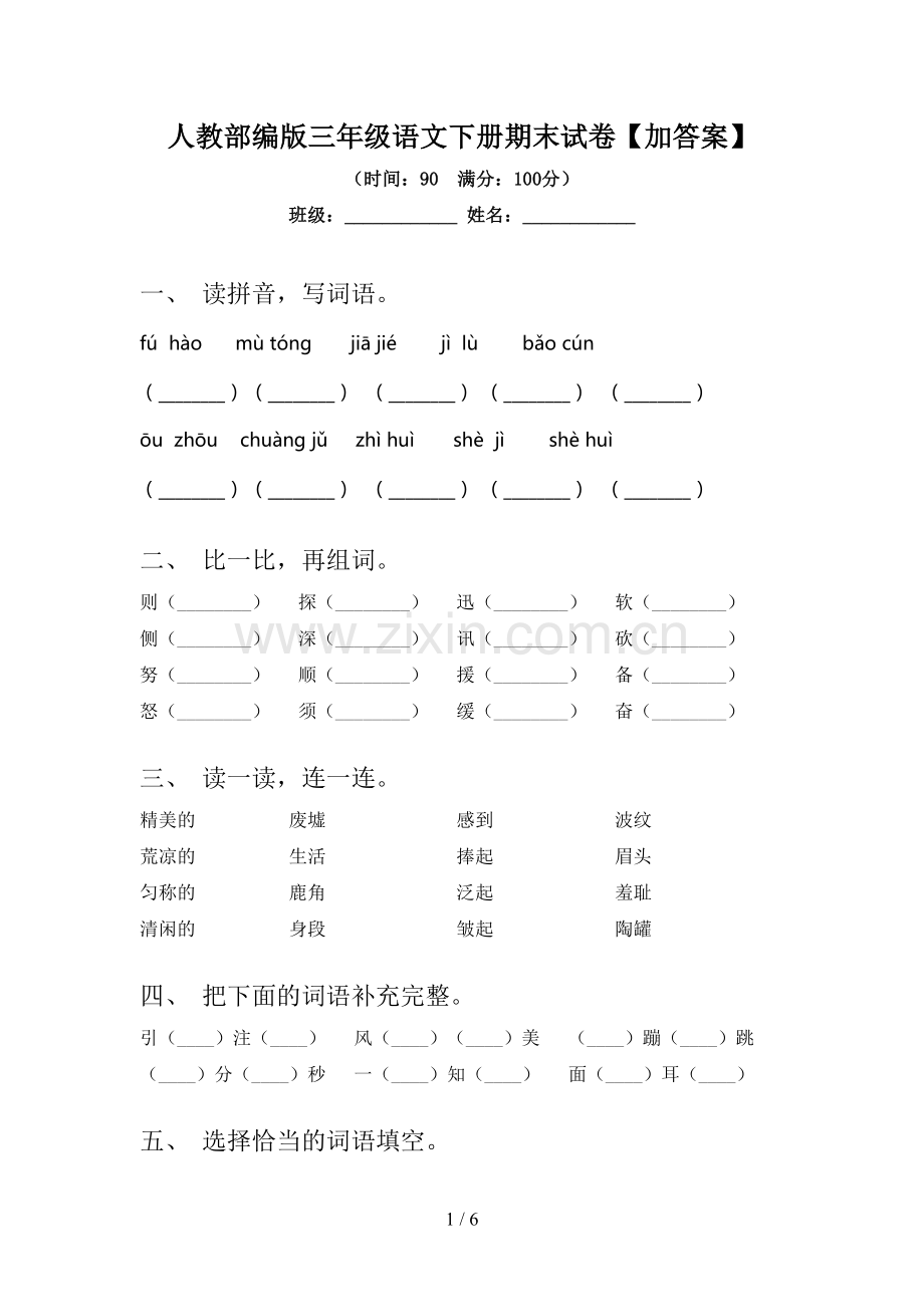 人教部编版三年级语文下册期末试卷【加答案】.doc_第1页