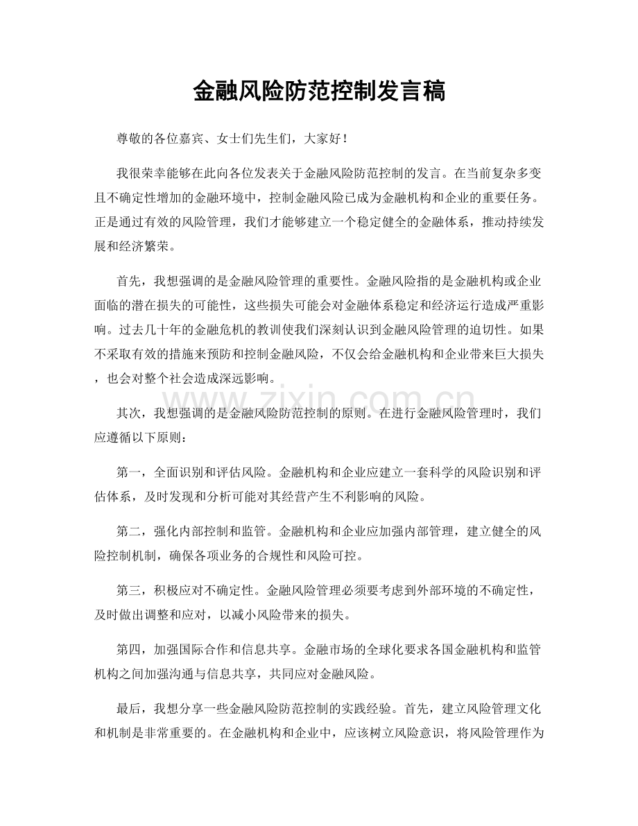 金融风险防范控制发言稿.docx_第1页