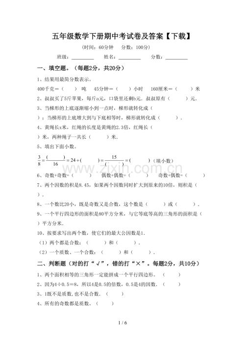 五年级数学下册期中考试卷及答案【下载】.doc