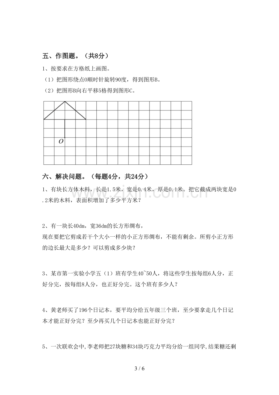 五年级数学下册期中考试卷及答案【下载】.doc_第3页