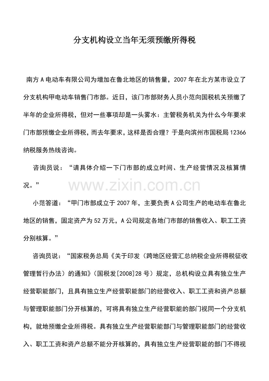 会计实务：分支机构设立当年无须预缴所得税.doc_第1页