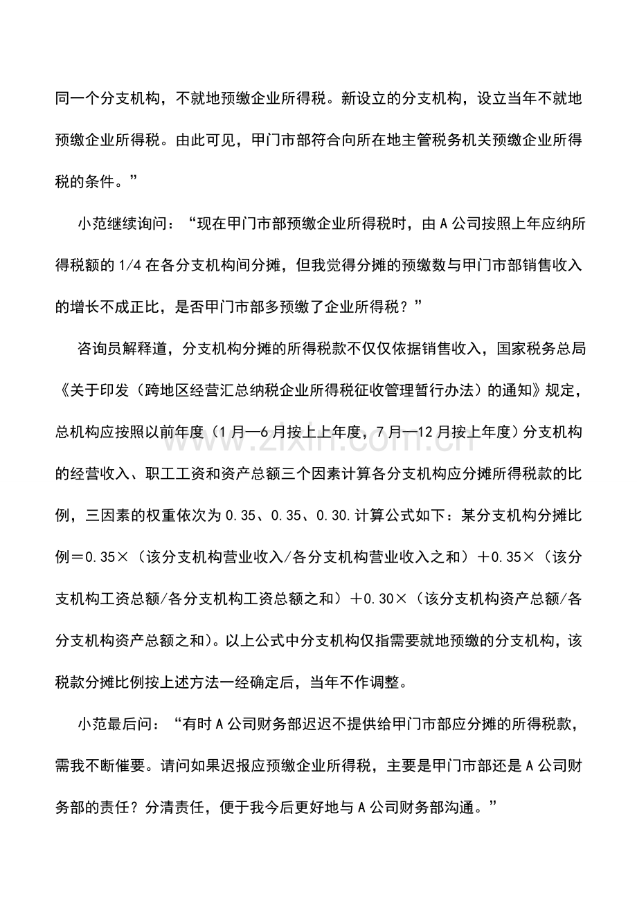 会计实务：分支机构设立当年无须预缴所得税.doc_第2页