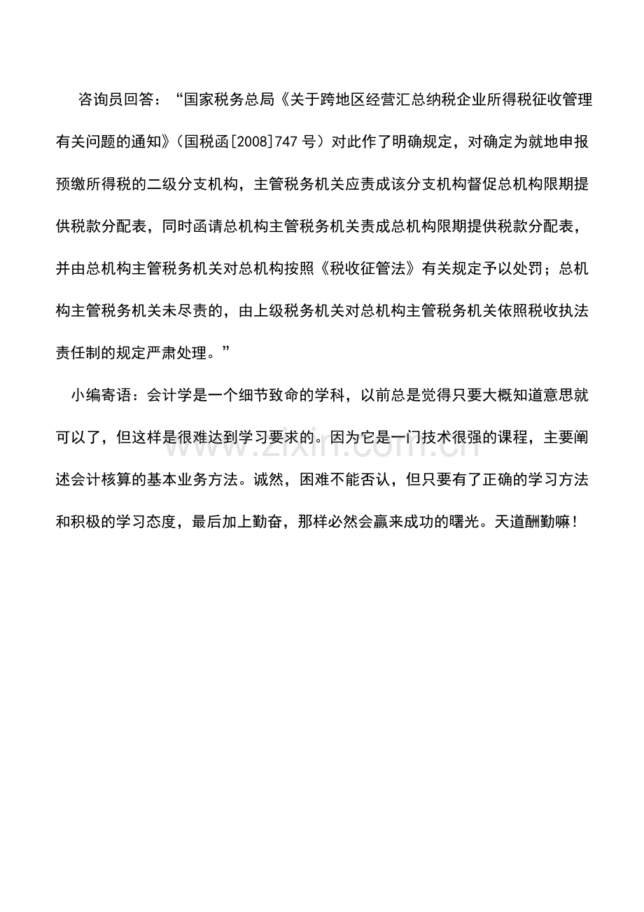 会计实务：分支机构设立当年无须预缴所得税.doc_第3页