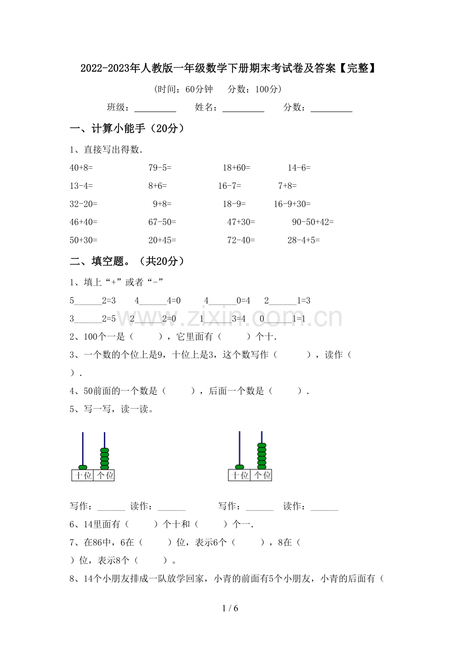 2022-2023年人教版一年级数学下册期末考试卷及答案.doc_第1页