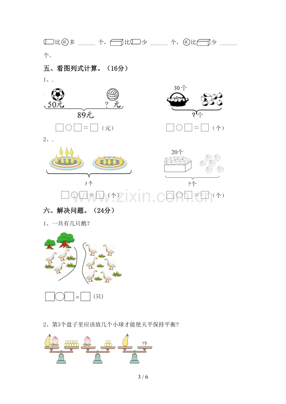 2022-2023年人教版一年级数学下册期末考试卷及答案.doc_第3页