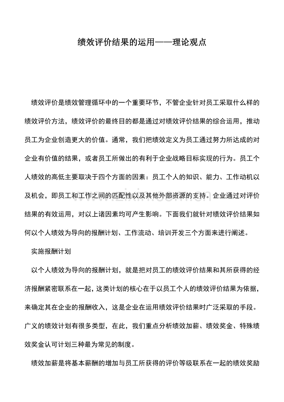 会计实务：绩效评价结果的运用——理论观点.doc_第1页