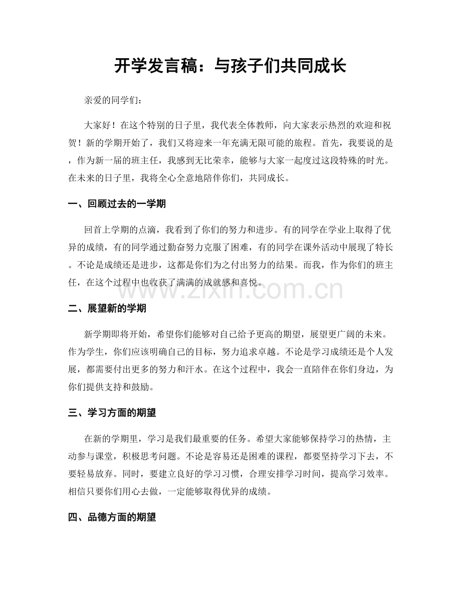 开学发言稿：与孩子们共同成长.docx_第1页