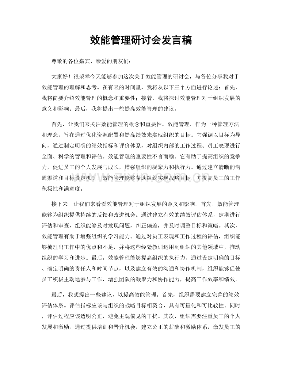 效能管理研讨会发言稿.docx_第1页