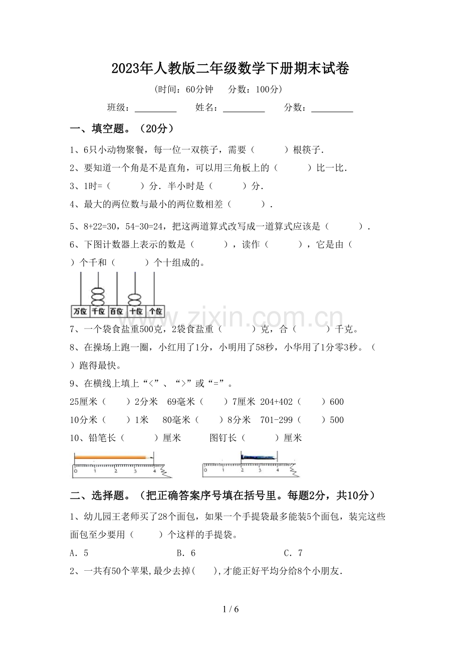 2023年人教版二年级数学下册期末试卷.doc_第1页