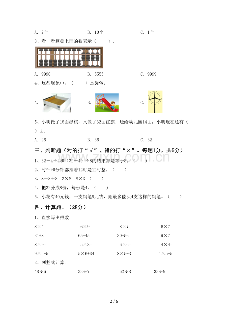 2023年人教版二年级数学下册期末试卷.doc_第2页