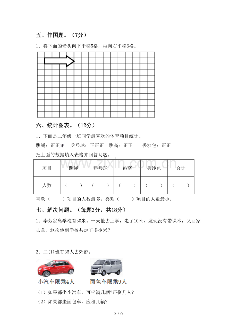 2023年人教版二年级数学下册期末试卷.doc_第3页