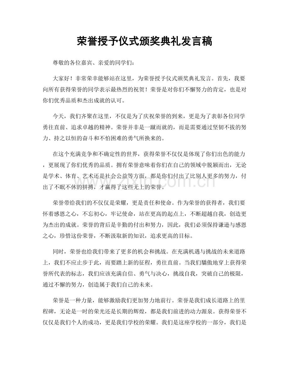 荣誉授予仪式颁奖典礼发言稿.docx_第1页