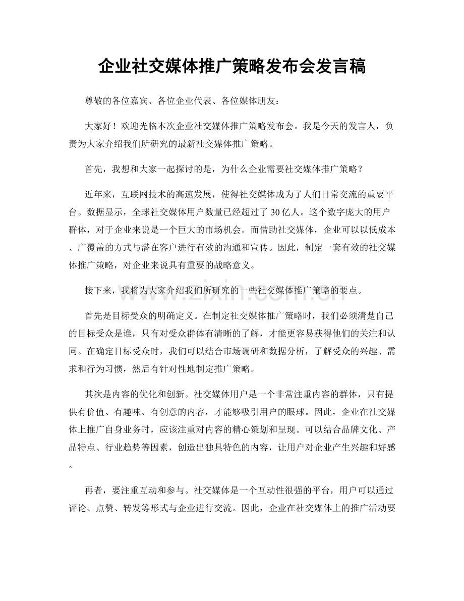 企业社交媒体推广策略发布会发言稿.docx_第1页