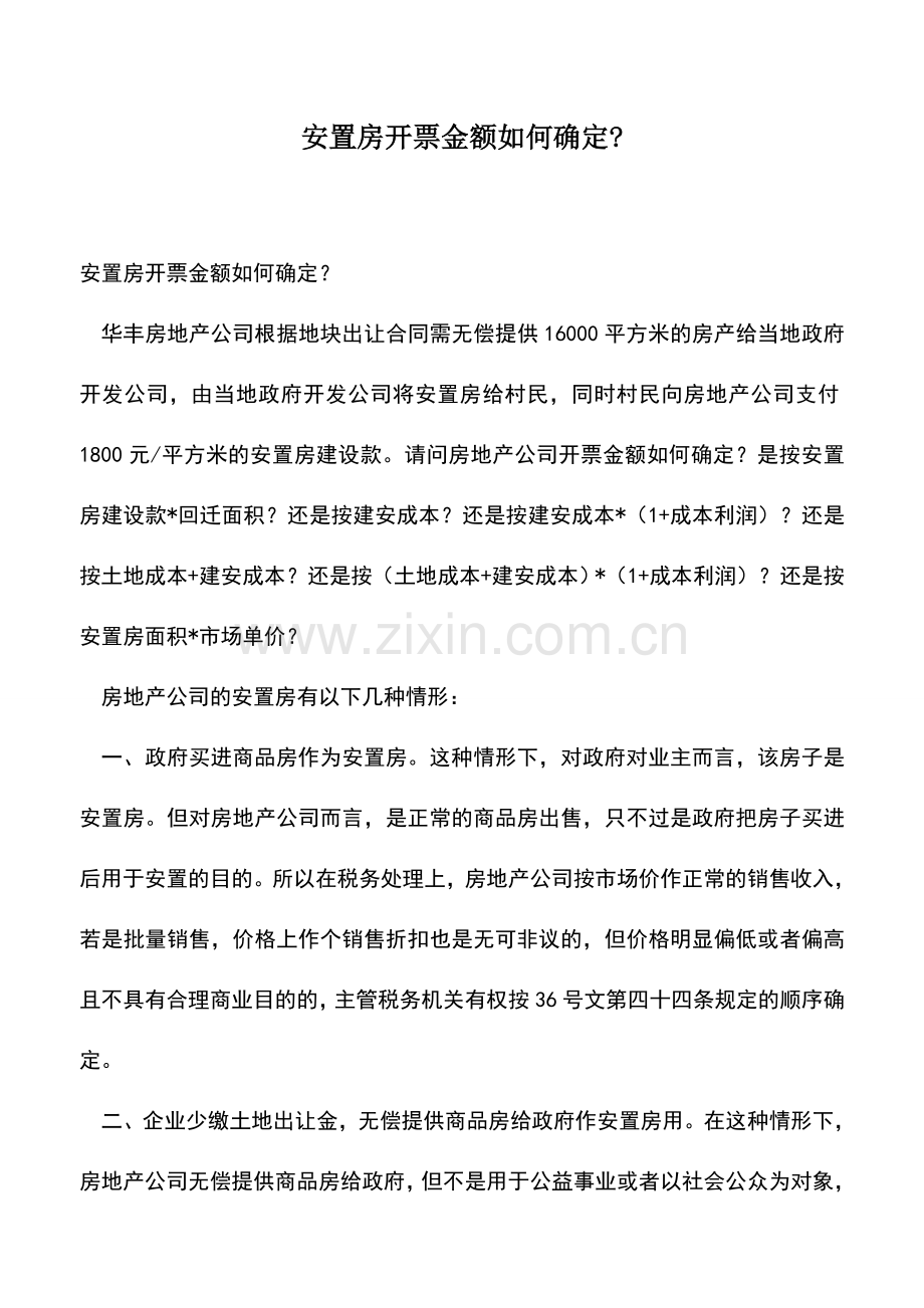 会计实务：安置房开票金额如何确定-.doc_第1页