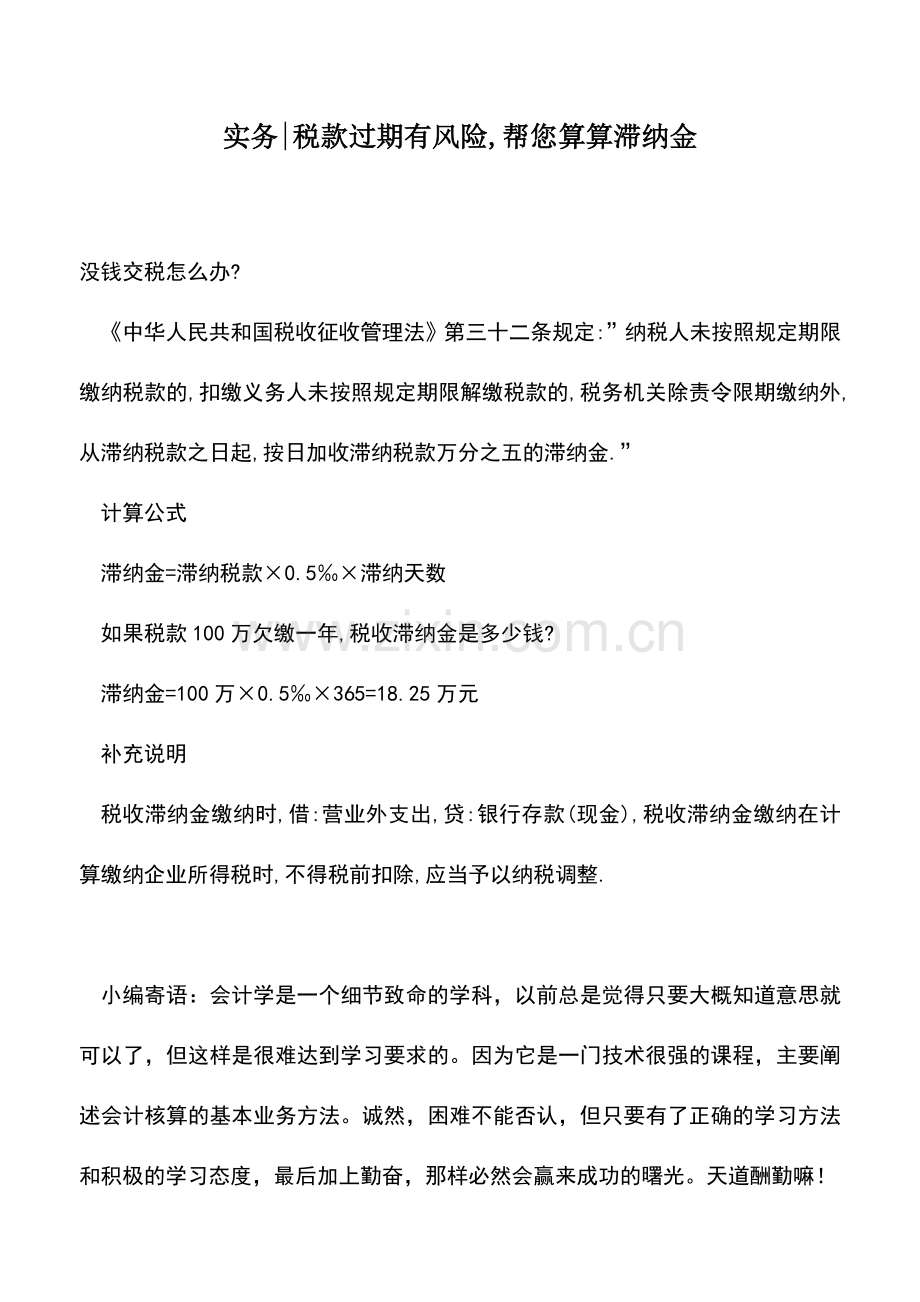 会计实务：实务-税款过期有风险-帮您算算滞纳金.doc_第1页