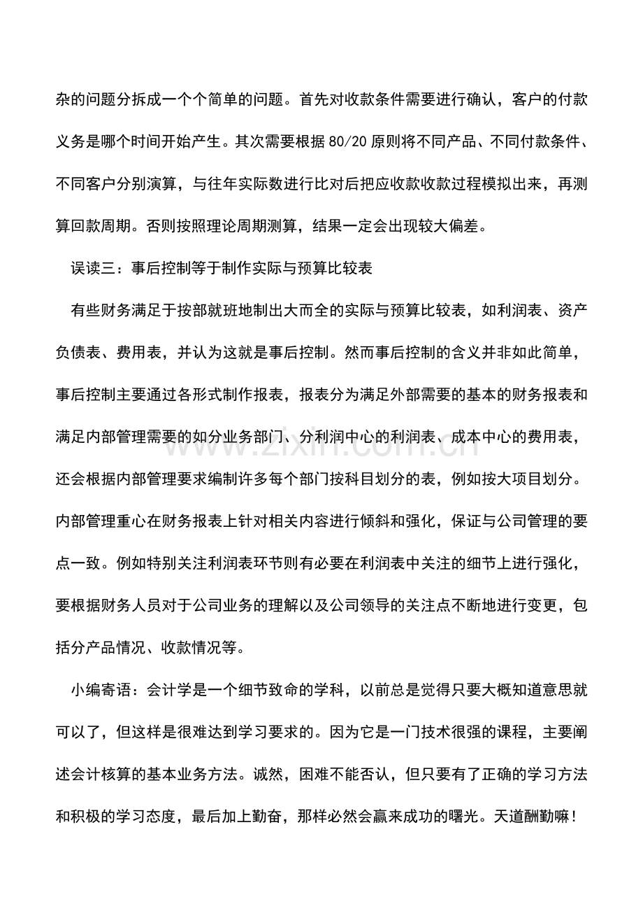 会计实务：三个全面预算管理的致命误读-0.doc_第2页