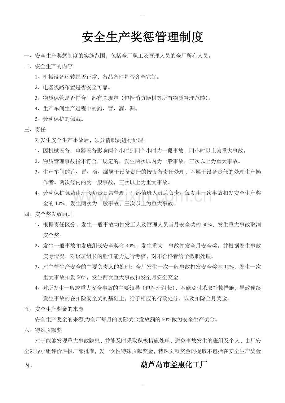 化工厂安全生产奖惩管理制度.doc_第1页