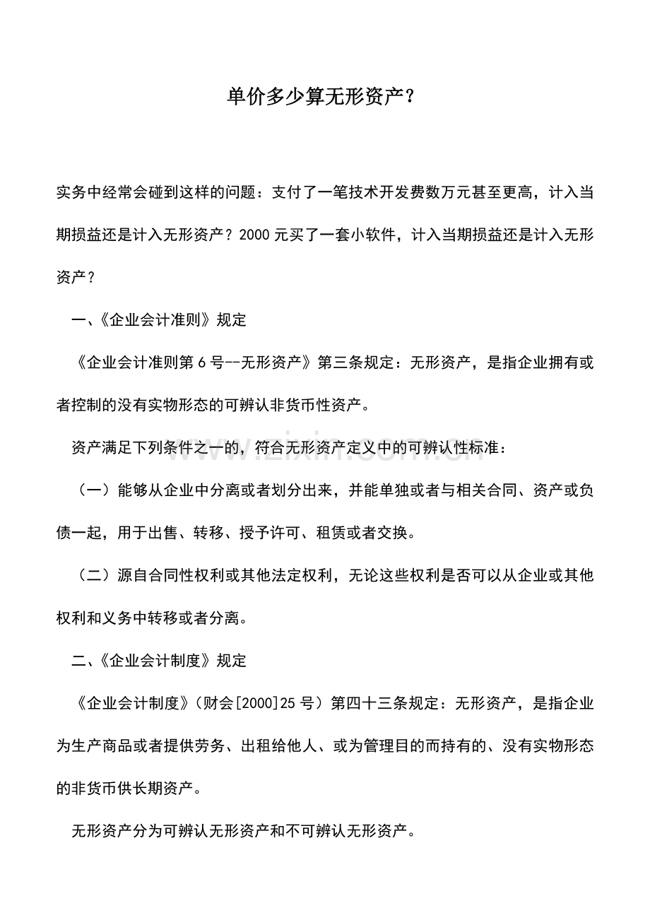 会计实务：单价多少算无形资产？.doc_第1页