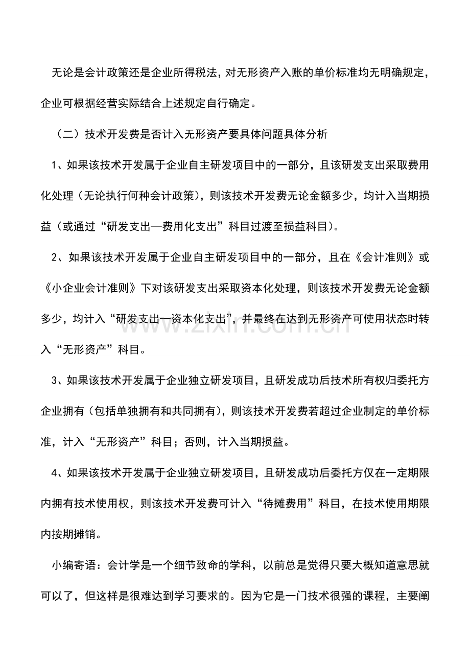 会计实务：单价多少算无形资产？.doc_第3页