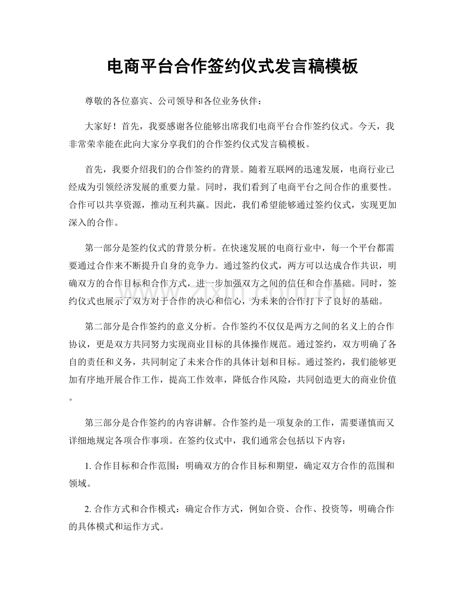 电商平台合作签约仪式发言稿模板.docx_第1页