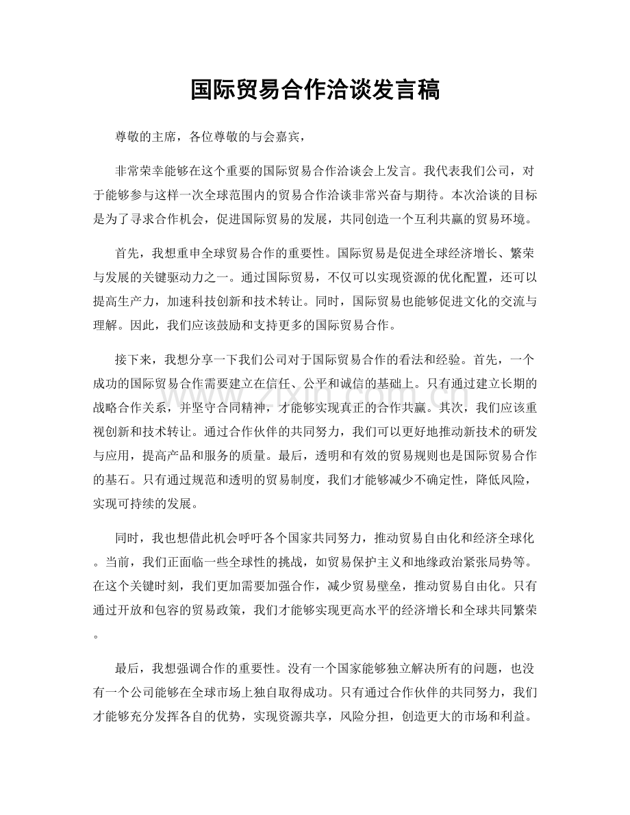 国际贸易合作洽谈发言稿.docx_第1页