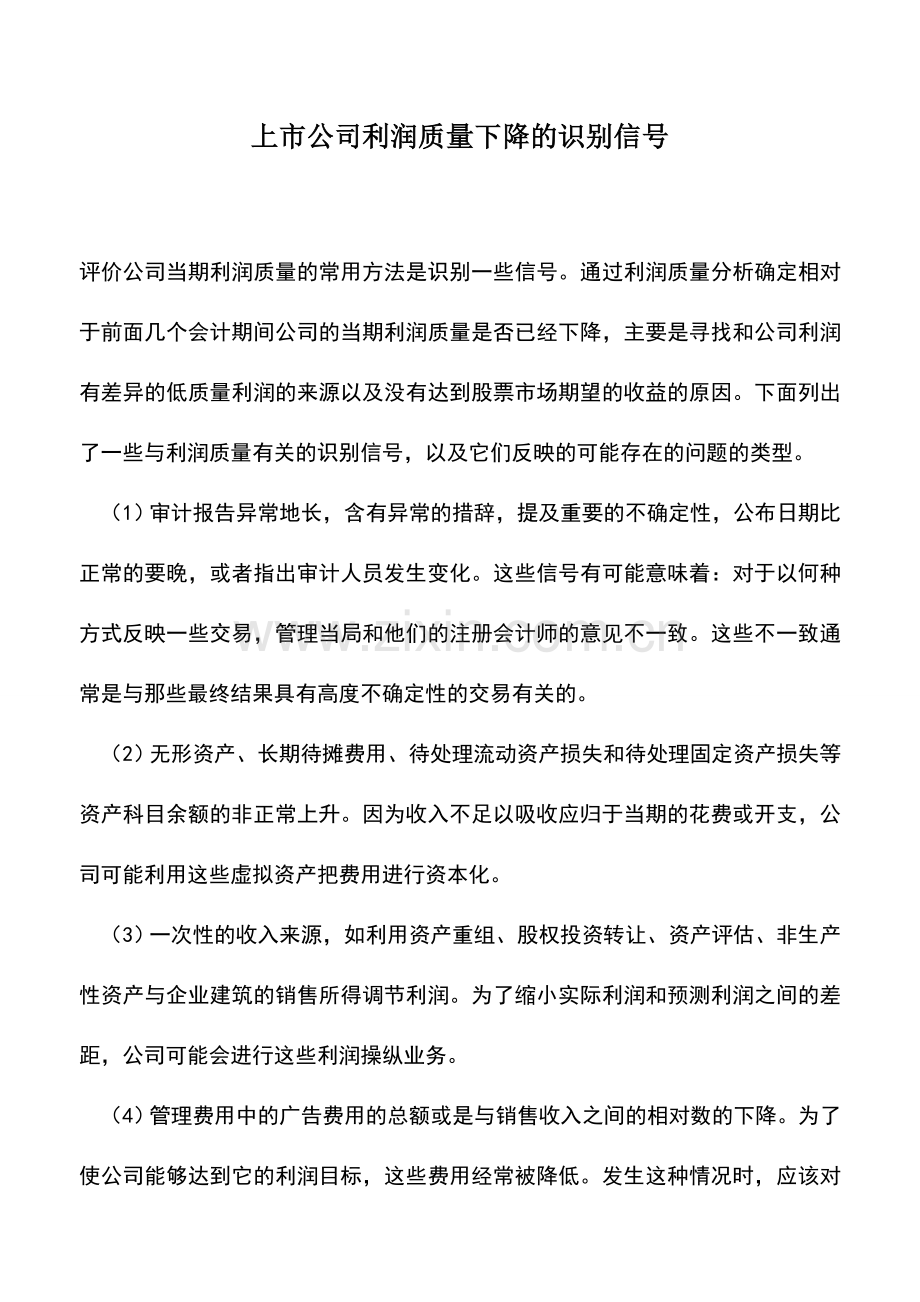 会计实务：上市公司利润质量下降的识别信号.doc_第1页