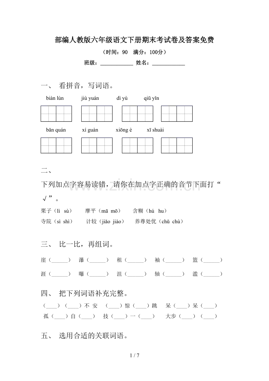 部编人教版六年级语文下册期末考试卷及答案.doc_第1页