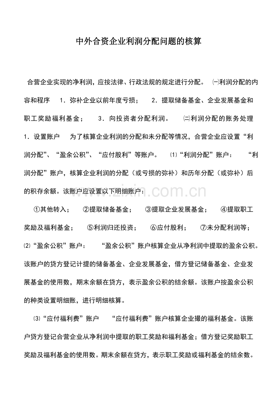 会计实务：中外合资企业利润分配问题的核算.doc_第1页