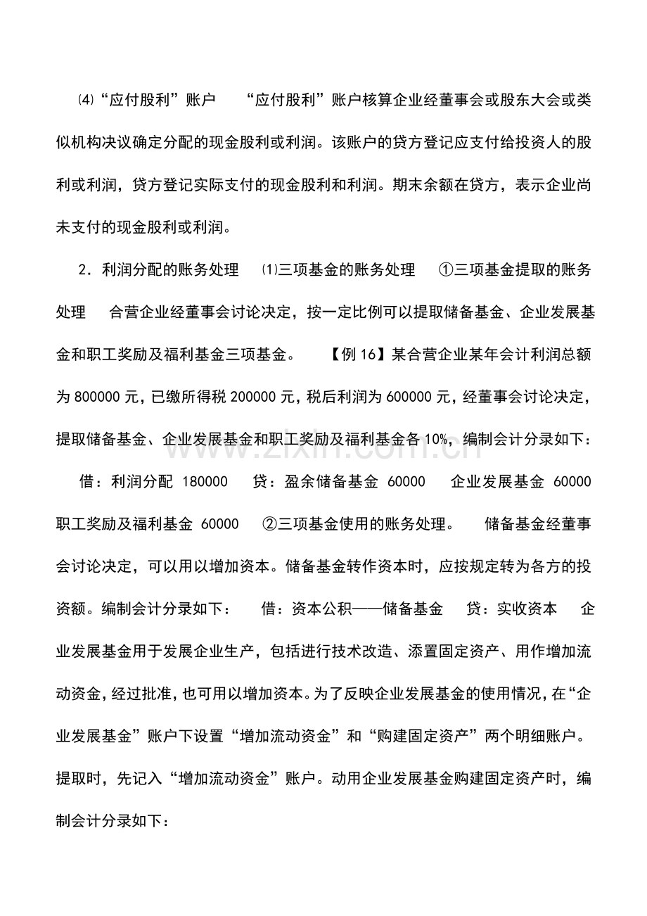 会计实务：中外合资企业利润分配问题的核算.doc_第2页