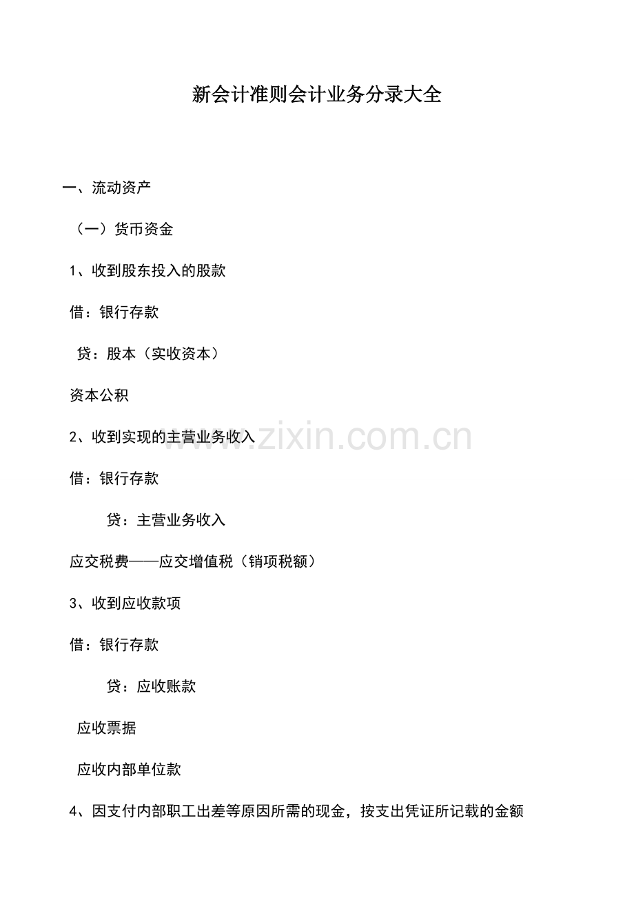 会计实务：新会计准则会计业务分录大全.doc_第1页