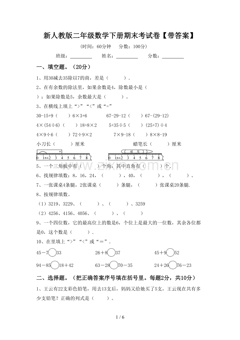 新人教版二年级数学下册期末考试卷【带答案】.doc_第1页