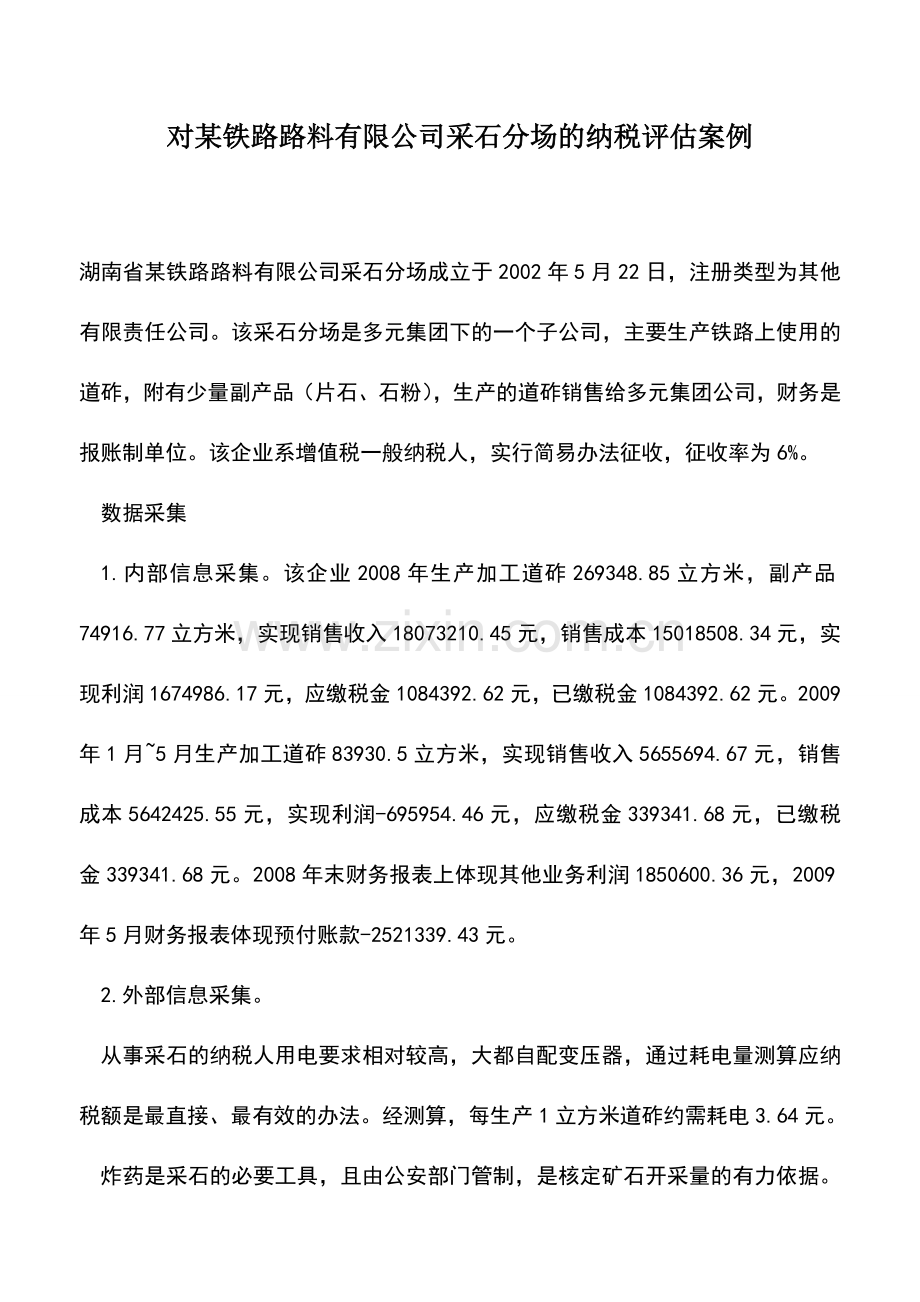 会计实务：对某铁路路料有限公司采石分场的纳税评估案例.doc_第1页