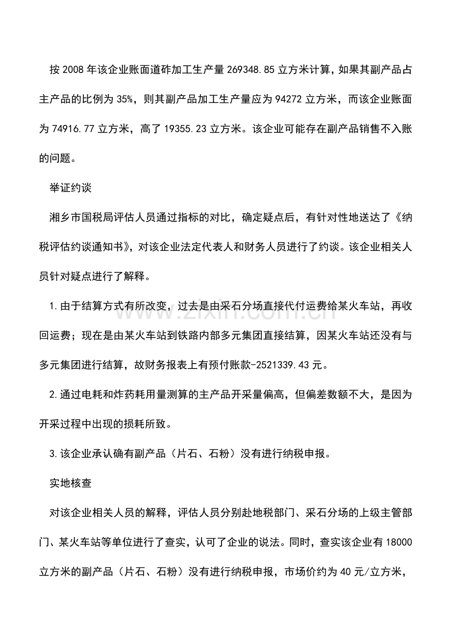 会计实务：对某铁路路料有限公司采石分场的纳税评估案例.doc_第3页