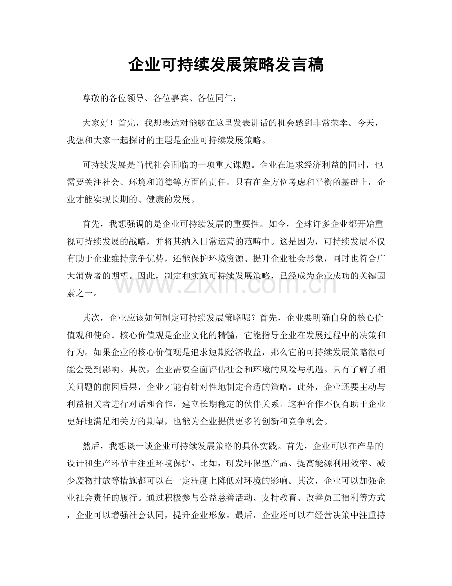 企业可持续发展策略发言稿.docx_第1页