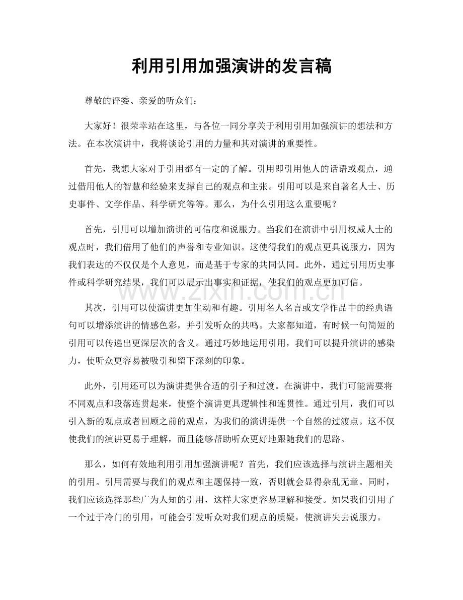 利用引用加强演讲的发言稿.docx_第1页