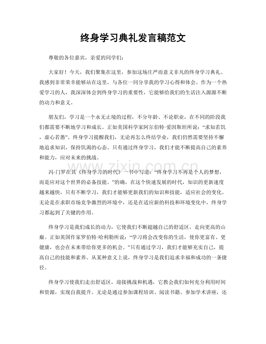 终身学习典礼发言稿范文.docx_第1页