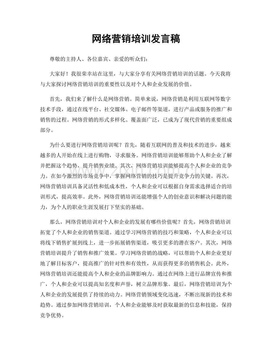 网络营销培训发言稿.docx_第1页