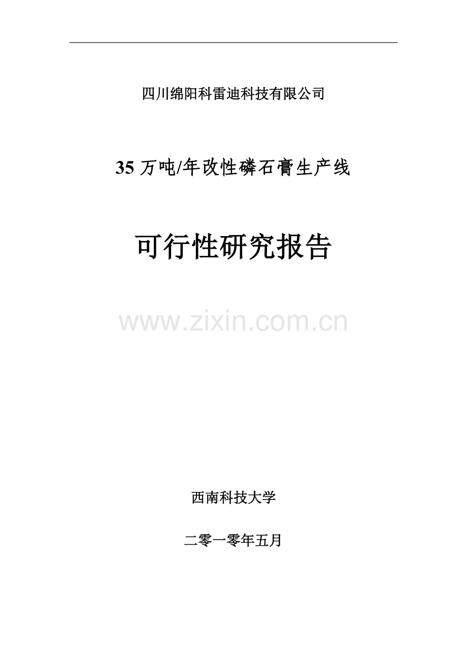 年产35万吨改性磷石膏生产线可行性报告.doc_第1页