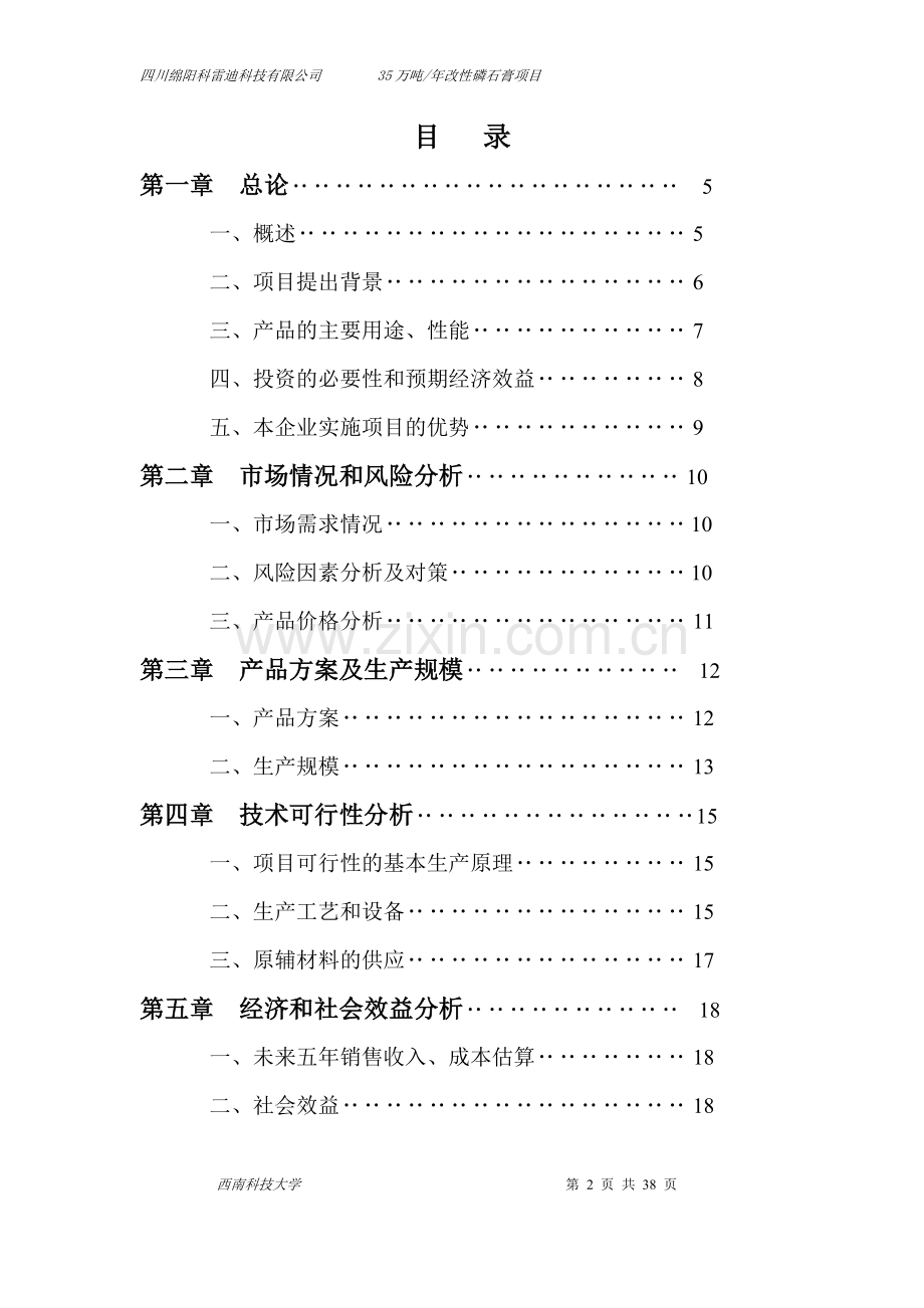 年产35万吨改性磷石膏生产线可行性报告.doc_第2页