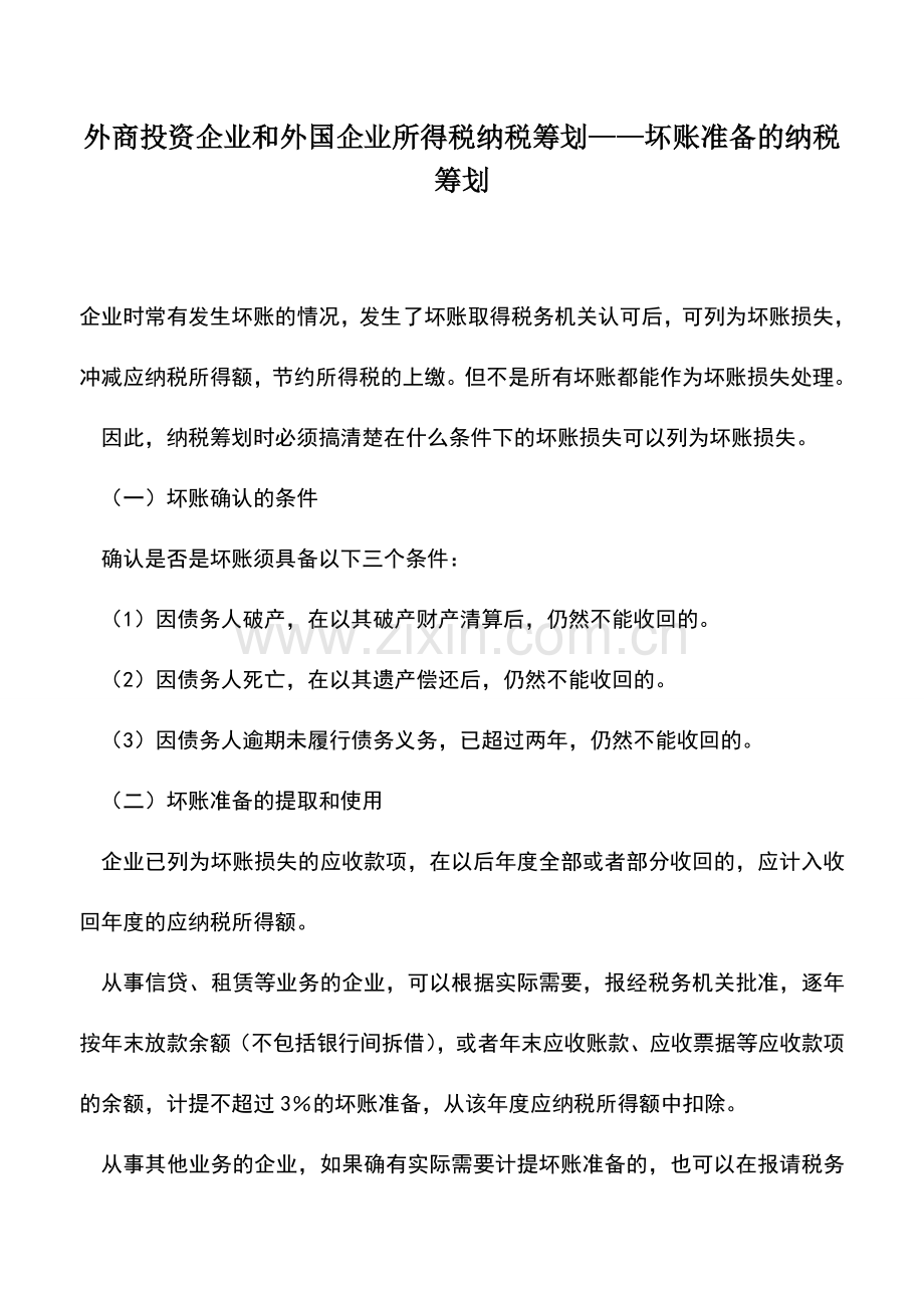 会计实务：外商投资企业和外国企业所得税纳税筹划——坏账准备的纳税筹划.doc_第1页