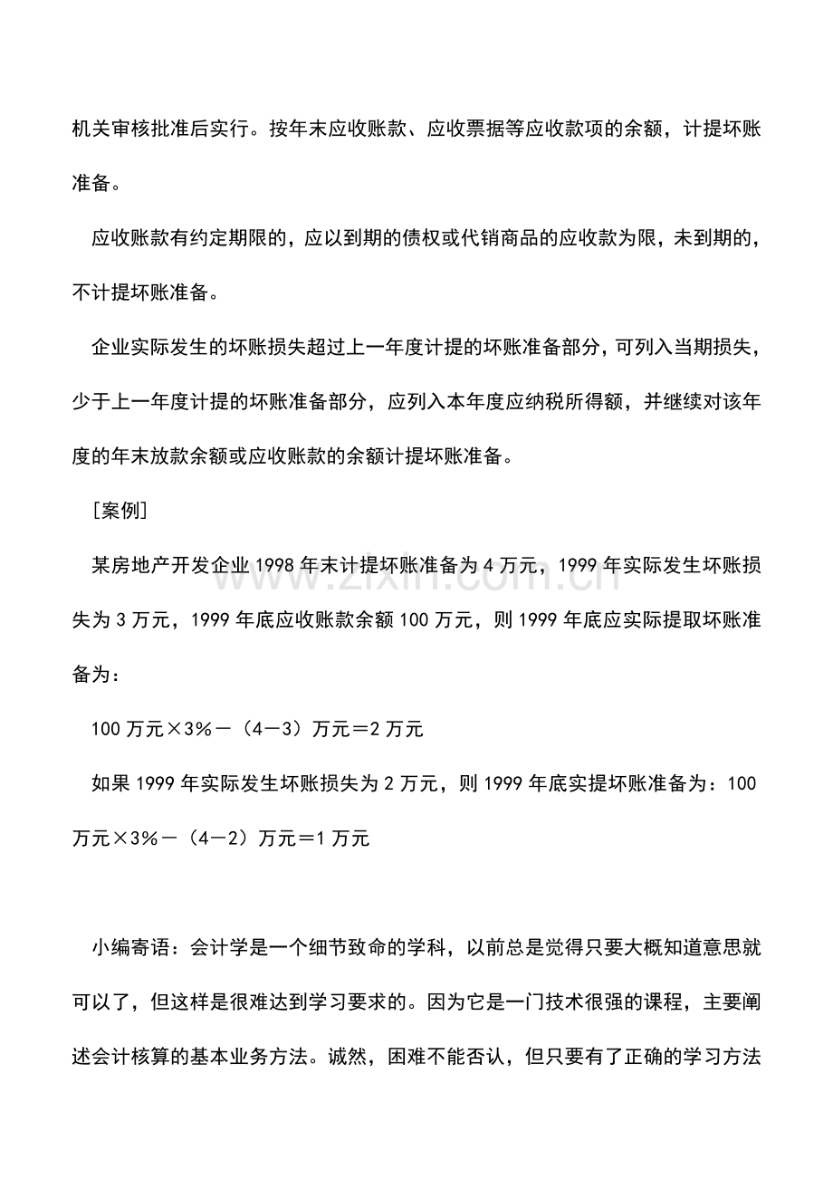 会计实务：外商投资企业和外国企业所得税纳税筹划——坏账准备的纳税筹划.doc_第2页