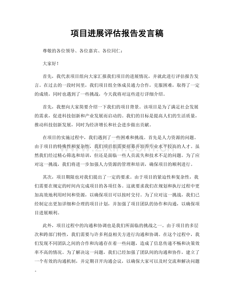 项目进展评估报告发言稿.docx_第1页