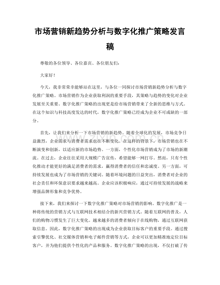 市场营销新趋势分析与数字化推广策略发言稿.docx_第1页