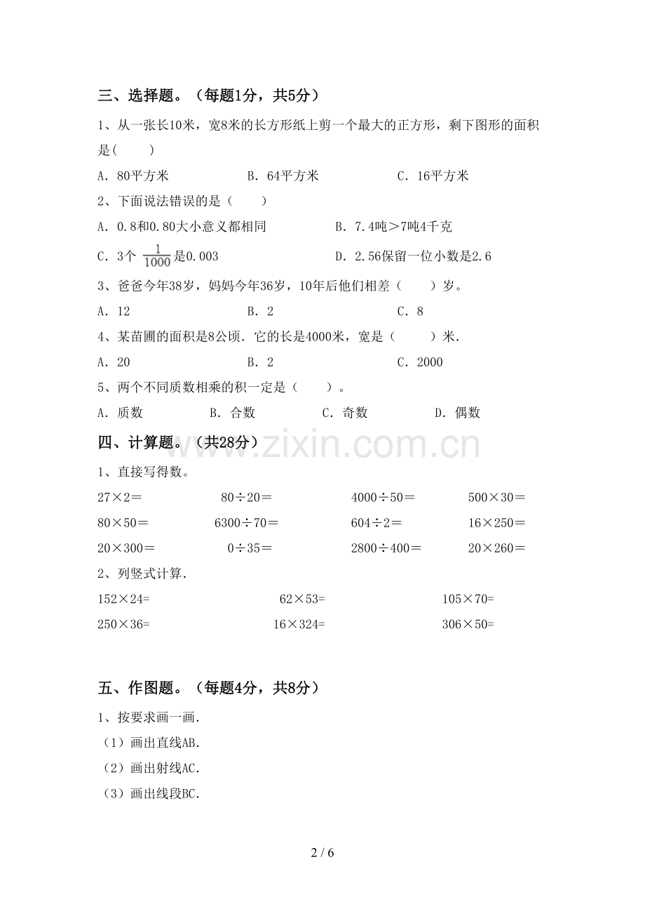 2023年人教版四年级数学下册期中试卷及答案【真题】.doc_第2页