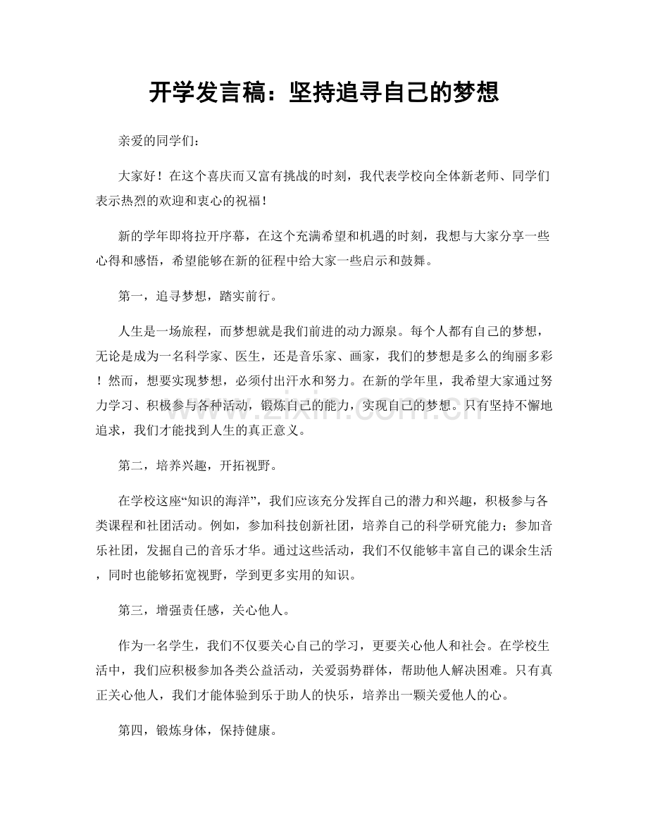 开学发言稿：坚持追寻自己的梦想.docx_第1页