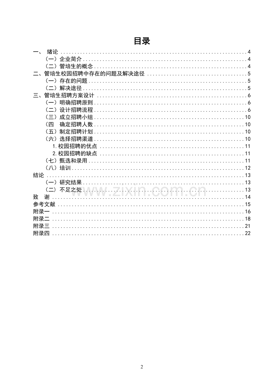 都市丽人管理培训生校园招聘方案设计毕业设计.doc_第2页