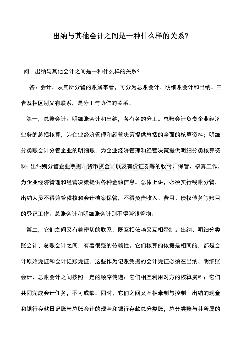 会计实务：出纳与其他会计之间是一种什么样的关系-.doc_第1页