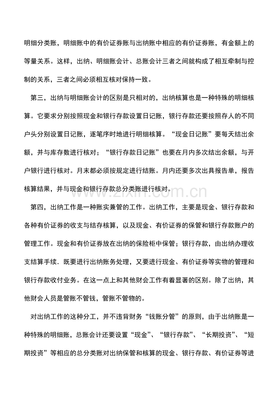 会计实务：出纳与其他会计之间是一种什么样的关系-.doc_第2页